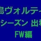 『2020シーズン 徳島ヴォルティス出場記録（FW編）』の画像