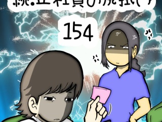 続:正社員の尻拭い　154