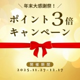 『《11/27-12/17》年末大感謝！ポイント3倍キャンペーン』の画像