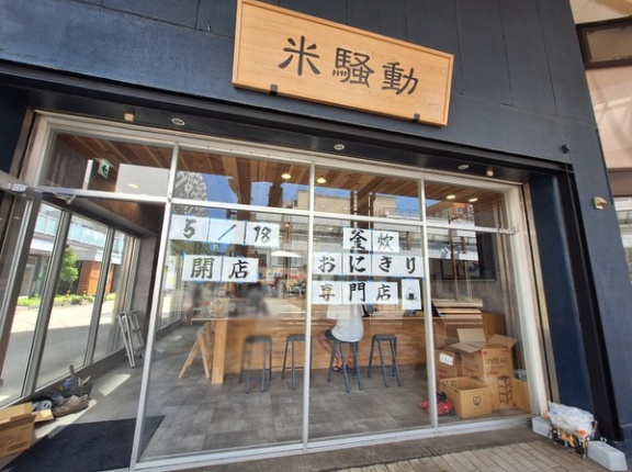 富山市上本町に『米騒動』なる釜焚おにぎり専門店がオープンするらしい。