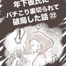 年下彼氏にバチこり裏切られて破局した話【22】