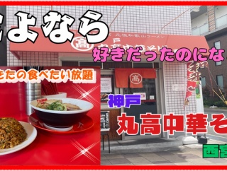 【西宮　グルメ】城ヶ堀町の　神戸　丸高中華そば　西宮店！【関西　兵庫】