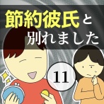 節約彼氏と別れました11