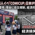 【速報】中国、強力な報復カード発動　最大規模の同人誌即売会「同人誌は中国産のみとする」※なお、日本IP排除により20万人超の観光機会の損失で大自爆の見込み
