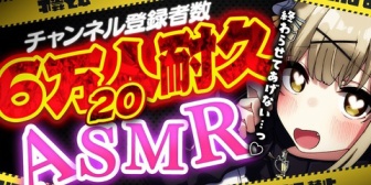 【ななし】みあちの6万人逝くまで終わらない過去一過激なASMR、無事開始前に終わらせることに成功