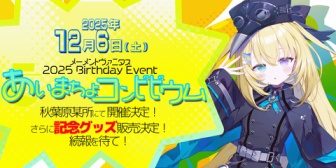 【VTuber】メーメントヴァニタス、初のバースデーイベントが12/6開催決定!犯行予告対策のため秋葉原『某所』で開催予定