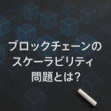 『ブロックチェーンのスケーラビリティ問題とは？ブロックサイズとの関係と技術的課題をわかりやすく解説』の画像