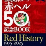 『広島東洋カープの勘違い』の画像