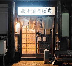 青森県青森市中央 西中華そば店の濃い辛つけ麺 並