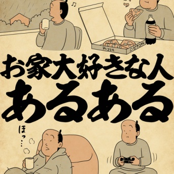 お家大好きな人あるあるでござる