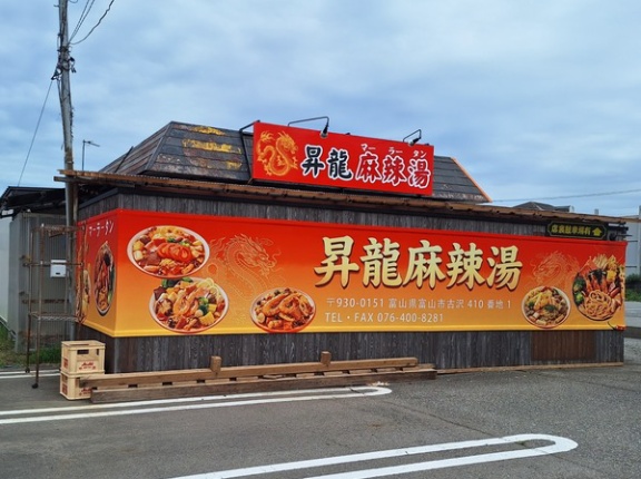 富山市古沢に『昇龍麻辣湯』なる麻辣湯店がオープンするらしい。