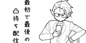 【にじさんじ】グウェル、最後の凸待ち配信で元にじさんじライバーからメッセージ『良い前例作ってくれた』『2025年にぐんみちの名前見ると不思議な感覚になる』