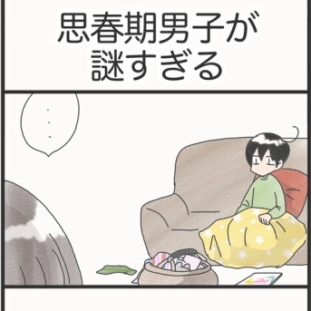 思春期男子が謎すぎる