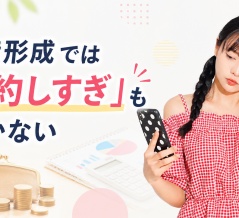 資産形成では「節約しすぎ」も続かない