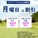 月曜火曜はサービスＤＡＹ