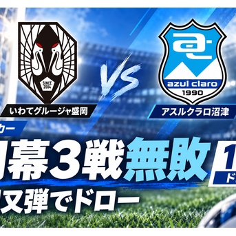 【サッカー】アスルクラロ沼津、川又堅碁選手の終盤弾でドロー　開幕3戦無敗｜JFL