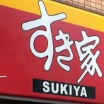 スレッズ民「すき家のドライブスルーで飲み物にストローとガムシロが入ってなかったから、電話したらパワハラと言われたんだが」