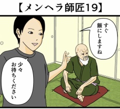 【メンヘラ師匠19】
