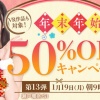 FANZAで「年末年始 50%OFFキャンペーン」第13弾が始まったぞ！
