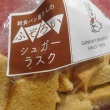 今夜の甘い物 ふぞろいシュガーラスク