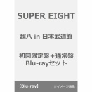 SUPER EIGHT ライブBlu-ray&DVD『超八 in 日本武道館』予約受付開始