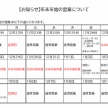 『【お知らせ】年末年始の営業について』の画像