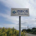 久々の北陸で収穫🌾