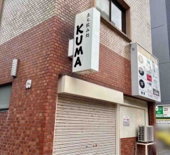 中央区西堀前通8番町に『立ち飲み処KUMA』なる居酒屋がオープンするらしい。