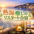 🌿熱海・癒しのリスタート合宿🌿