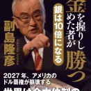 副島隆彦最新刊『金を握りしめた者が勝つ　銀は１０倍になる』が発売