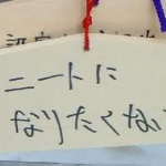 ニートが50万円で家追い出されて、3年たった・・・