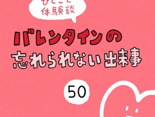 「バレンタインの忘れられない出来事」50