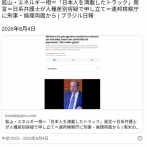 ブラジル「日本人を満載したトラックのように扱え」→差別として問題になり「一般的表現！」と弁明