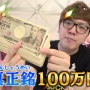 【衝撃】ヒカキンが年末ジャンボ宝くじ100万円分を購入！！当たった金額はなんと・・・