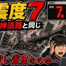 熊本地震の震度7って西日本が崩壊した阪神淡路と同じ震度じゃん