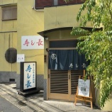 『寿し長』の画像