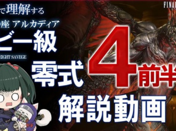 【FF14】ほぼイディル準拠の「至天の座アルカディア零式：ヘビー級4層前半」攻略解説動画が公開！【ぬけまる氏/マクロ有】