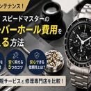 オメガ スピードマスターのオーバーホール費用を抑える5つの方法！安くて安心な依頼先も紹介