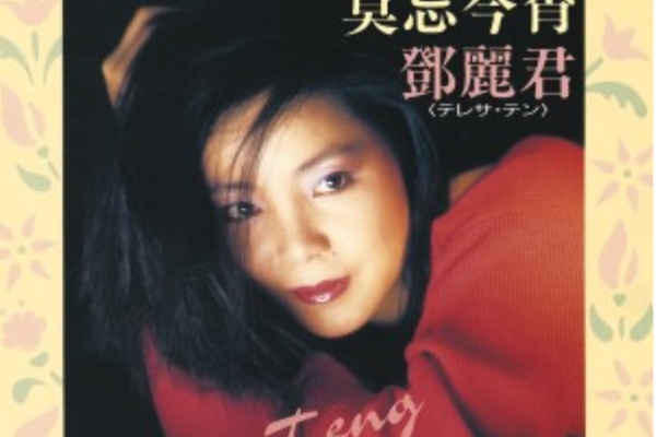 テレサ•テン鄧麗君/浪漫主義/89年オリジナル盤帯付き盤面美品 テレサ•テン鄧麗君/浪漫主義/89年オリジナル盤帯付き盤面美品 - メルカリ