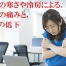 症例紹介『気候の寒さや冷房による、関節の痛みと、動きの低下』