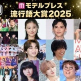 『[イコラブ] ＝LOVE“とくべチュ、して”『モデルプレス流行語大賞2025』にノミネート！！！』の画像