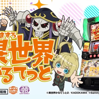 【新台】サミー「A-SLOT+異世界かるてっとBT」声優3名による試打動画が公開！