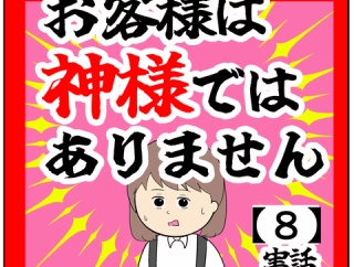 (前代未聞)お客様は神様ではありません【8話】
