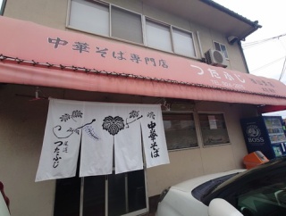 「つたふじ　福山支店」　福山市御門町