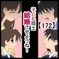 子ども同士結婚させようね！【172】