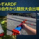 「ARDF装置の自作から競技大会出場まで」動画UPしました