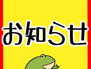 【投稿についてのお知らせ!!!】