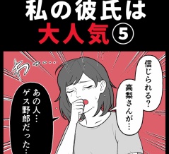 身近で起こった怖〜い話【私の彼氏は大人気⑤】