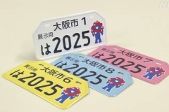 「命の輝き君」ナンバープレート交付開始