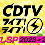 『[イコラブ] TBS系『CDTV ライブ！ライブ！年越しSP 2023→2024』歌唱曲＆タイムテーブルを発表【ノイミー、ニアジョイ】』の画像